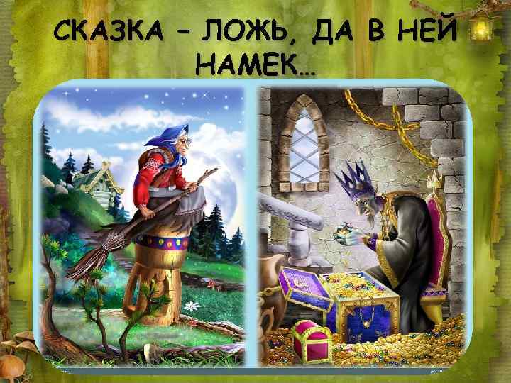 Открытый Всероссийский конкурс сказок «Сказка ложь, да в ней намек».